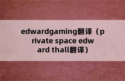 edwardgaming翻译（private space edward thall翻译）